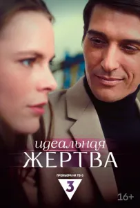 Идеальная жертва (фильм 2024)