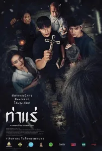 Экзорцисты из Тхарэ (фильм 2025)