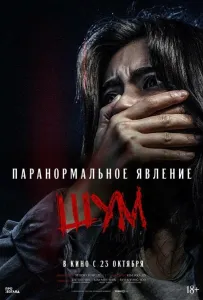 Паранормальное явление. Шум (фильм 2024)