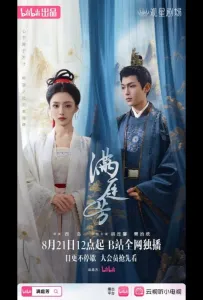 Свет дворца / Свет за дворцом / Сияние позади Дворца (сериал 2025)