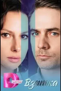 Взятка (сериал 2025)