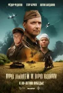 Про людей и про войну (фильм 2025)