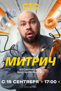 Митрич (сериал 2025)