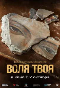 Воля твоя (фильм 2025)