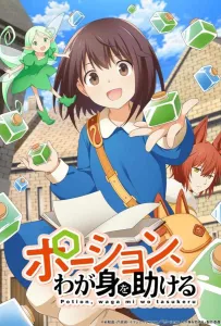 Зелья, спасающие меня (аниме сериал 2025)