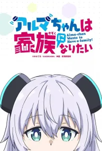 Альма хочет быть семьёй (аниме сериал 2025)