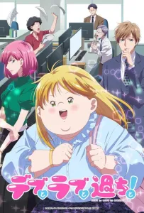 Пышечка, любовь и ошибки! (аниме сериал 2025)