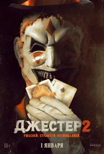 Джестер 2 (фильм 2025)