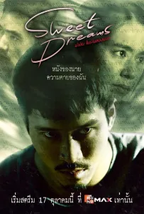 Сладких снов (сериал 2025)