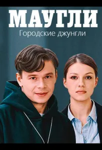 Маугли. Городские джунгли (сериал 2025)
