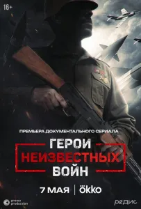 Герои неизвестных войн (сериал 2025)