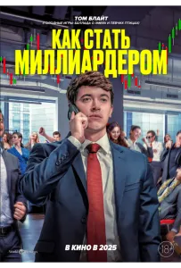 Как стать миллиардером (фильм 2024)