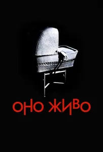 Оно живо (фильм 1974)