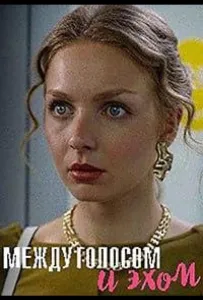 Между голосом и эхом (сериал 2025)