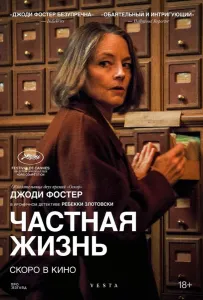 Частная жизнь (фильм 2025)