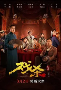 Убийственное представление (фильм 2024)