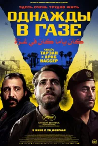 Однажды в Газе (фильм 2025)