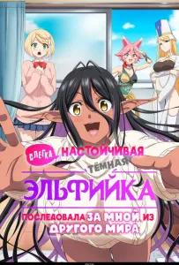 Слегка настойчивая тёмная эльфийка последовала за мной из другого мира (аниме сериал 2025)
