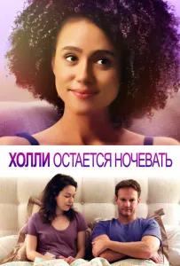 Холли остается ночевать (фильм 2020)