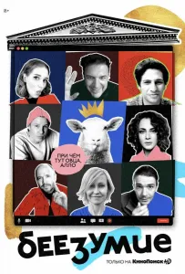 Беезумие (сериал 2020)