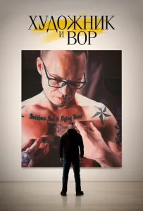 Художник и вор (фильм 2020)