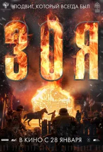 Зоя (фильм 2020)