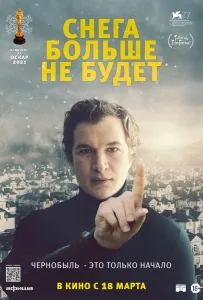 Снега больше не будет (фильм 2020)
