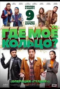 Где мое кольцо? (фильм 2020)