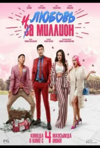 Любовь на миллион (фильм 2020)
