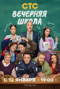 Вечерняя школа (сериал 2025)