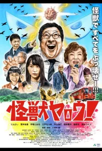 Чудовищный мерзавец! (фильм 2025)