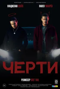 Черти (фильм 2024)