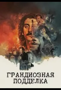 Грандиозная подделка (фильм 2026)