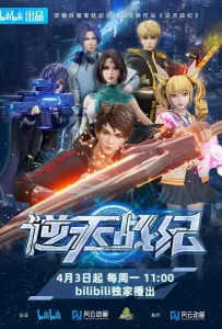 Война против небес (мультсериал 2023)