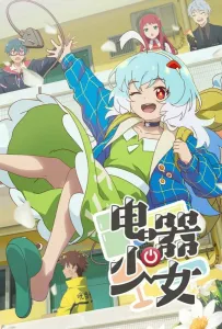 Девочка-холодильник (мультсериал 2023)