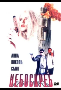 Небоскреб (фильм 1996)