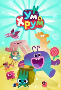 Ум и Хрум (мультсериал 2022)