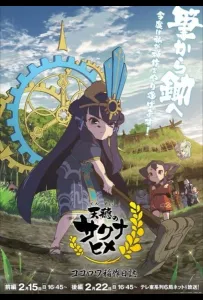 Небесный колос принцессы Сакуны: Дневник рисоводства Кокоровы (аниме сериал 2026)