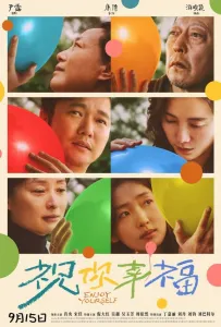 Желаю вам счастья! (фильм 2024)