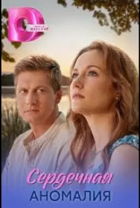 Сердечная аномалия (сериал 2026)