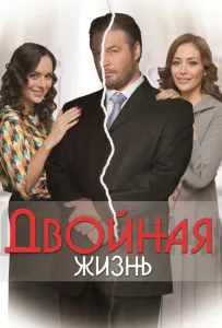 Двойная жизнь (сериал 2013)