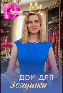 Дом для Золушки (сериал 2026)