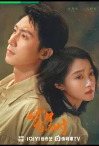 Наши ослепительные дни / Годы, озарённые чувствами / Когда годы полны чувств (сериал 2026)