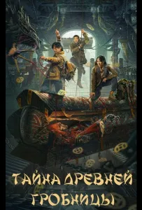 Тайна древней гробницы (фильм 2024)
