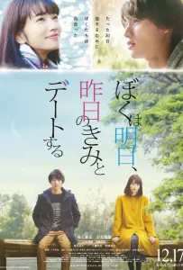 Завтра я встречаюсь со вчерашней тобой (фильм 2016)