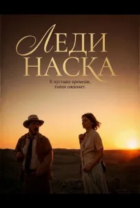 Леди Наска (фильм 2025)