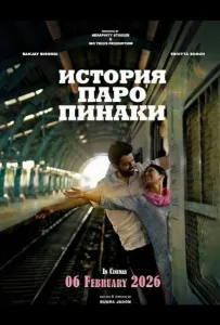История Паро Пинаки (фильм 2026)