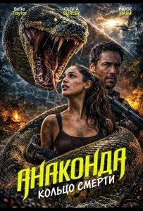 Анаконда: Кольцо смерти (фильм 2026)