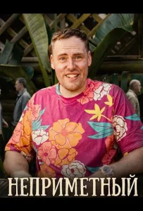 Неприметный (фильм 2025)