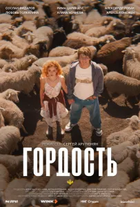 Гордость (сериал 2026)